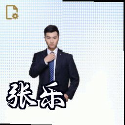 张乐
