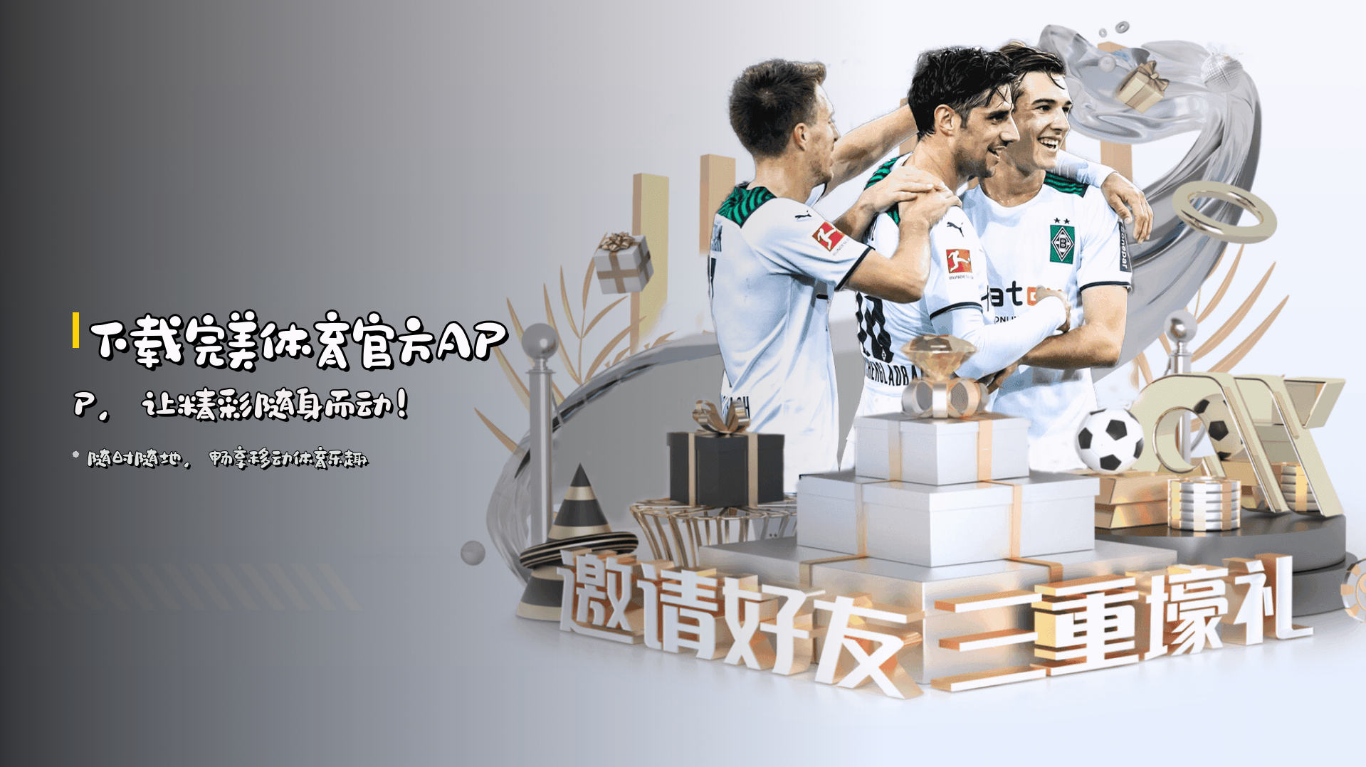 下载<strong>完美体育官方APP</strong>，<br>让精彩随身而动！